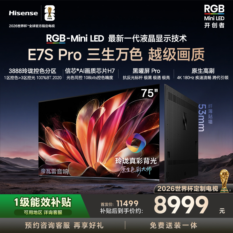 海信RGB-MiniLED电视E7S Pro 75吋玲珑真彩背光E7Q升级世界杯定制