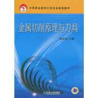 正版新书]金属切削原理与刀具刘金环9787111298458