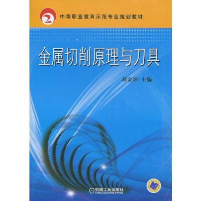 正版新书]金属切削原理与刀具刘金环9787111298458