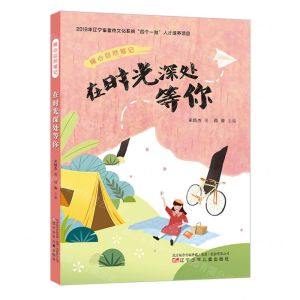 [N]在时光深处等你/暖心自然笔记-9787531594789