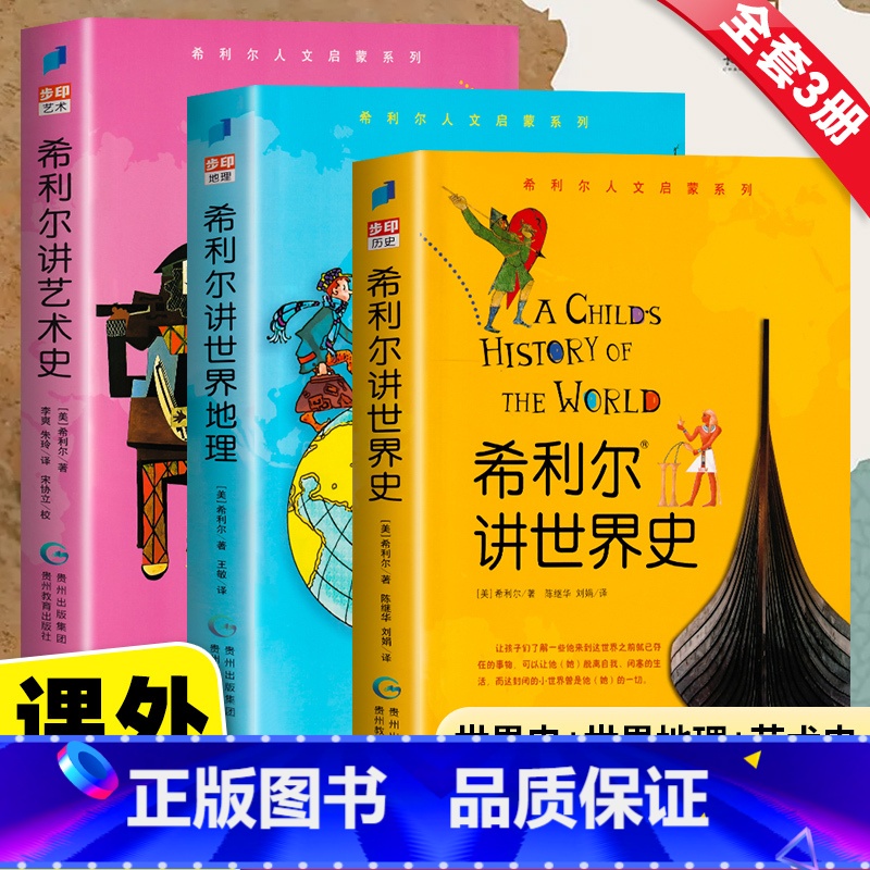 [3册]希利尔人文启蒙系列 [正版]希利尔讲世界史全套共3册希利尔讲世界史希利尔讲世界地理希利尔讲艺术史 6-9-12小