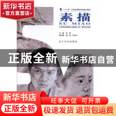 正版 素描 伏涛主编 辽宁美术出版社 9787531485209 书籍