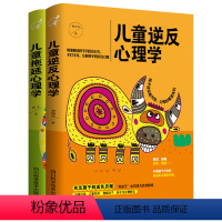 [正版]全2册 儿童逆反心理学 儿童拖延心理学 培养好孩子的情绪行为沟通和性格儿童心理学教你如何看懂孩子的行为 如何与