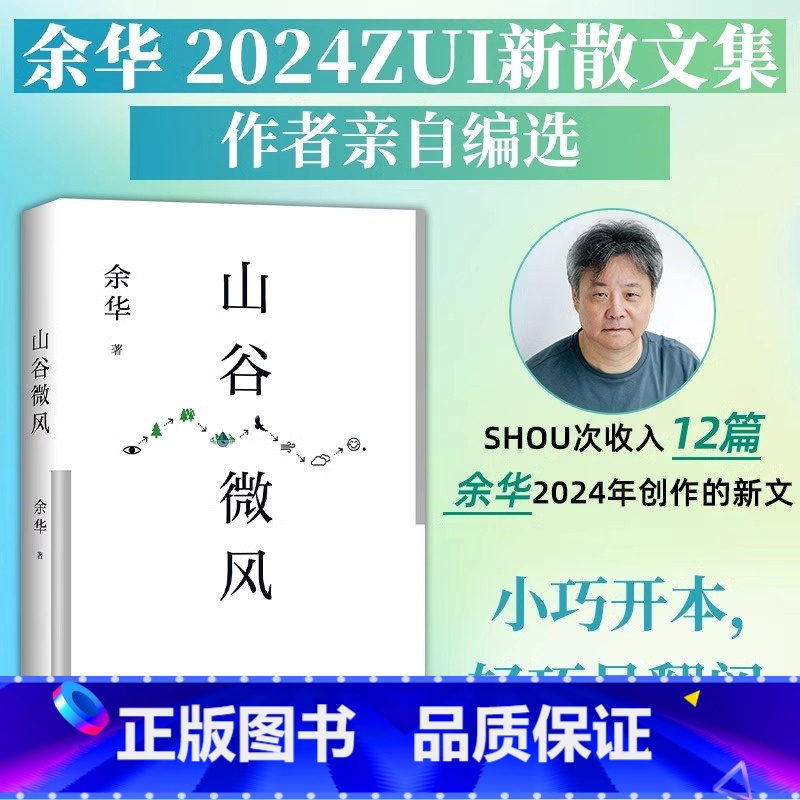 山谷微风 [正版] 山谷微风 余华2024全新散文集作品 收录一直游到海水变蓝12篇全套 新作搭活着/十八岁出门远行/我