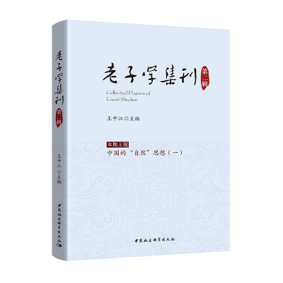 正版新书]老子学集刊第二辑王中江9787520339292