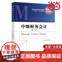 中级财务会计(第二版).周峰 主编/9787504999177中国金融出版社