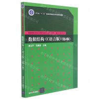 [N]数据结构(C语言版第4版算法与程序设计普通高校本科计算机专业特色教材精选)-9787302583196