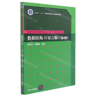 [N]数据结构(C语言版第4版算法与程序设计普通高校本科计算机专业特色教材精选)-9787302583196