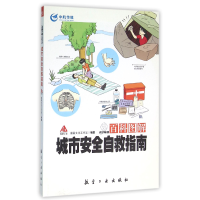 音像百科图解城市安全自救指南编者:瀚鼎文化工作室