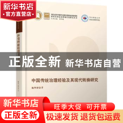 正版 中国传统治理经验及其现代转换研究(精)/新时代国家治理现代