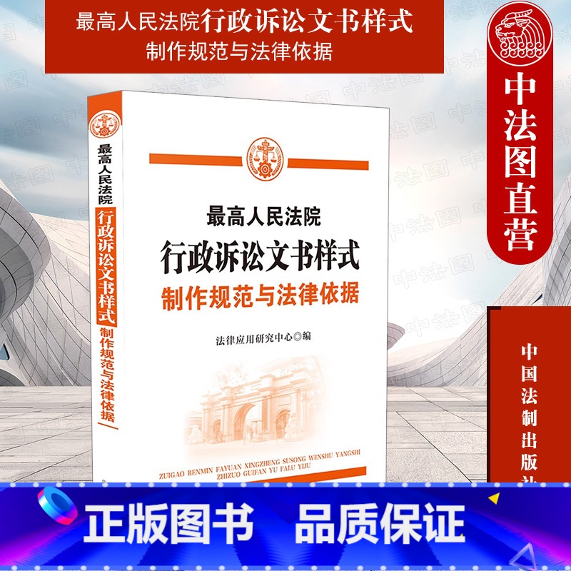 [正版]中法图 人民法院行政诉讼文书样式 制作规范与法律依据 中国法制 行政诉讼文书制作规范法律依据 行政判决书调解书