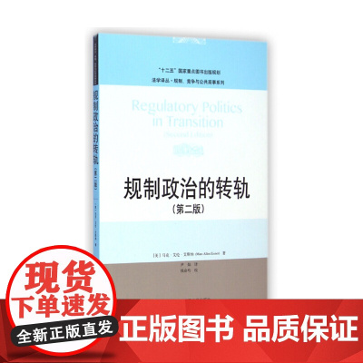 规制政治的转轨第2版第二版 马克艾伦艾斯纳 9787300203737 中国人民大学出版社