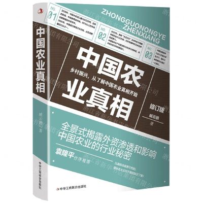 [N]中国农业真相(修订版)-9787515831244