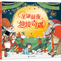 [M]圣诞前夜仙境奇遇-9787556862733