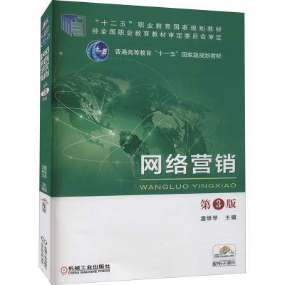 [M]网络营销 第3版-9787111542339