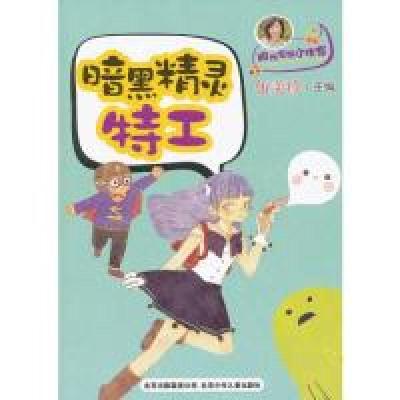 正版新书]阳光家族小作家暗黑精灵特工伍美珍9787530134931