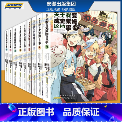 小说版 1-9 [正版]关于我变成史莱姆这档事 第123456789册套装全套书籍 小说+漫画中文版 伏濑 我转生变