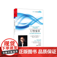 [湛庐店]U型变革:从自我到生态的系统革命/组织学习大师奥托·夏莫“继《U型理论》后的作品/阿里巴巴组织发展团队