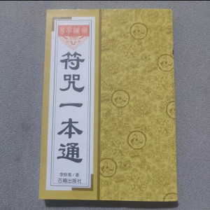 一本通咒符 李铁笔著画符要领符基础入门书籍 一本通