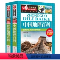 [正版]中国地理百科世界地理百科全书青少年写给儿童的中国地理百科旅游自然科普类知识环球国家地理书籍8-12岁少儿童中小