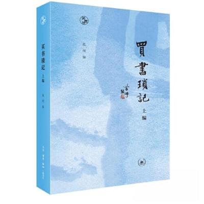 正版新书]买书琐记 上编范用9787108076151