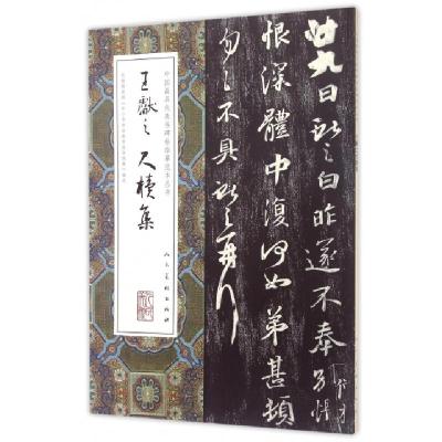 正版新书]王献之尺牍集/中国最具代表性碑帖临摹范本丛书(晋)王