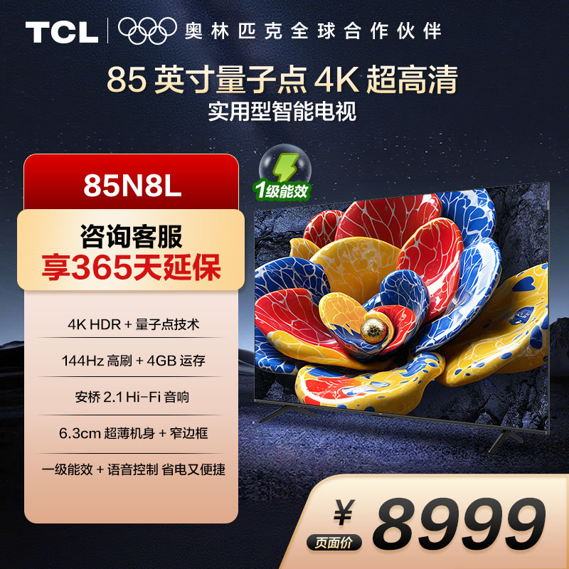 TCL 85N8L 85英寸 一级能效 4GB DDR+64GB eMMC 量子点、超薄一体化电视机