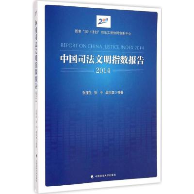 [M]中国司法文明指数报告.2014-9787562058731