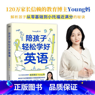 陪孩子轻松学好英语 小学通用 [正版]陪孩子轻松学好英语 young妈2024重磅新作 揭开从零基础到小托福近满分的秘诀