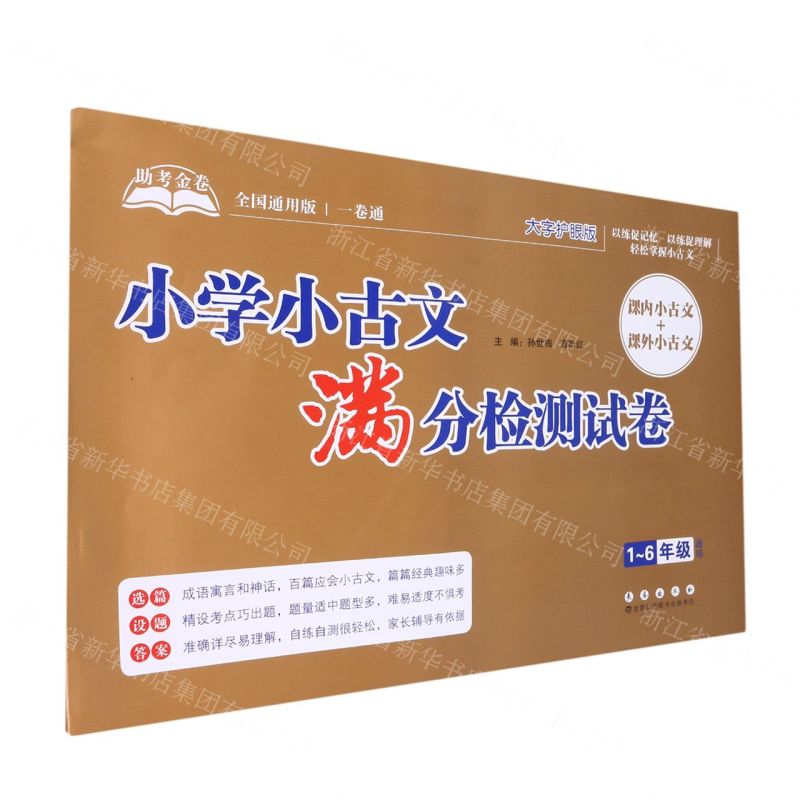 [N]小学小古文满分检测试卷(1-6年级通用全国通用版大字护眼版)/助考金卷-9787544563369