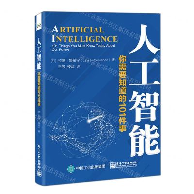 [N]人工智能(你需要知道的101件事)-9787121250590