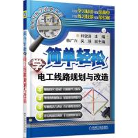 正版新书]简单轻松学电工线路规划与改造/简单轻松学技能丛书韩