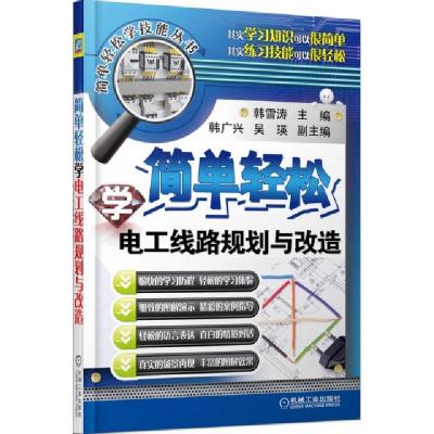 正版新书]简单轻松学电工线路规划与改造/简单轻松学技能丛书韩
