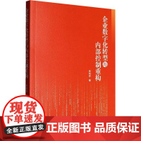 企业数字化转型与内部控制重构 姚晓蓉 著 中国大百科全书出版社 管理理论 管理学理论/MBA