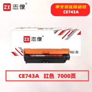 志像 CE743A 7000页 带芯片 适用HP 鼓粉一体 硒鼓 (计价单位:只) 红色