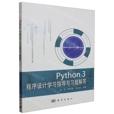 [N]Python3程序设计学习指导与习题解答-9787030618016