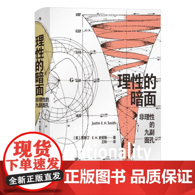 理性的暗面 非理性的九副面孔 智慧宫丛书020 巴黎哲学教授贾斯汀史密斯 互联网文化艺术逻辑 宗教哲学 九州出版社 后浪