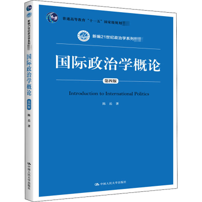 [M]国际政治学概论 第4版-9787300283791