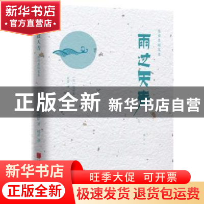 正版 雨过天青 (日)陈舜臣著 中国画报出版社 9787514616958 书籍