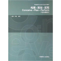 正版新书]高等教育工业设计专业系列教材·构思、策划、实现:产