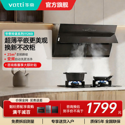 [变频款]华帝(vatti)25立方超薄平嵌侧吸抽油烟机挥手智控1000Pa强劲速排智感恒吸i11269