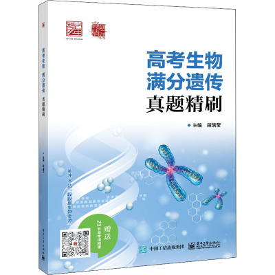 [M]高考生物 满分遗传真题精刷-9787121430466