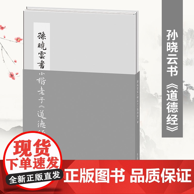 孙晓云书小楷老子 道德经 孙晓云书法有法同作者 江苏凤凰美术出版社