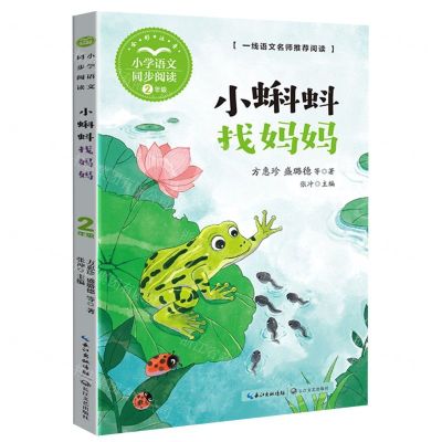 [N]小蝌蚪找妈妈(2年级全彩注音)/小学语文同步阅读-9787570228058
