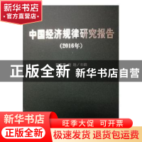 正版 中国经济规律研究报告:2016年 张丽青 主编 中国中医药出版