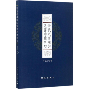 [M]清代理藩院的法律功能研究-9787520306683