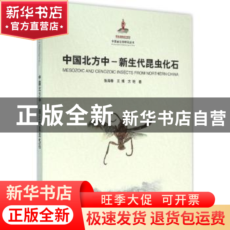 正版 中国北方中-新生代昆虫化石 张海春,王博,方艳著 上海科学