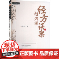 经方误案得失录陈日含 著中国中医药出版社9787513288026医学卫生/中医