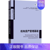 [正版]机构资产管理基础弗兰克·法博齐俞卓菁 励志与成功书籍