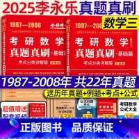 2025真题真刷基础篇考试重点分类详解版 数三[] [正版]李永乐2025考研数学 复习全书基础篇660题202